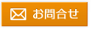 お問合せ