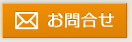 お問合せ